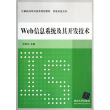Web信息系統(tǒng)及其開發(fā)技術(shù) 信息系統(tǒng)方向計算機科學(xué)與技術(shù)規(guī)劃教材探析